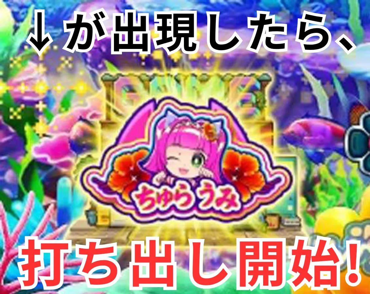 沖海6甘 ウリンチャージ打ち出し開始タイミング