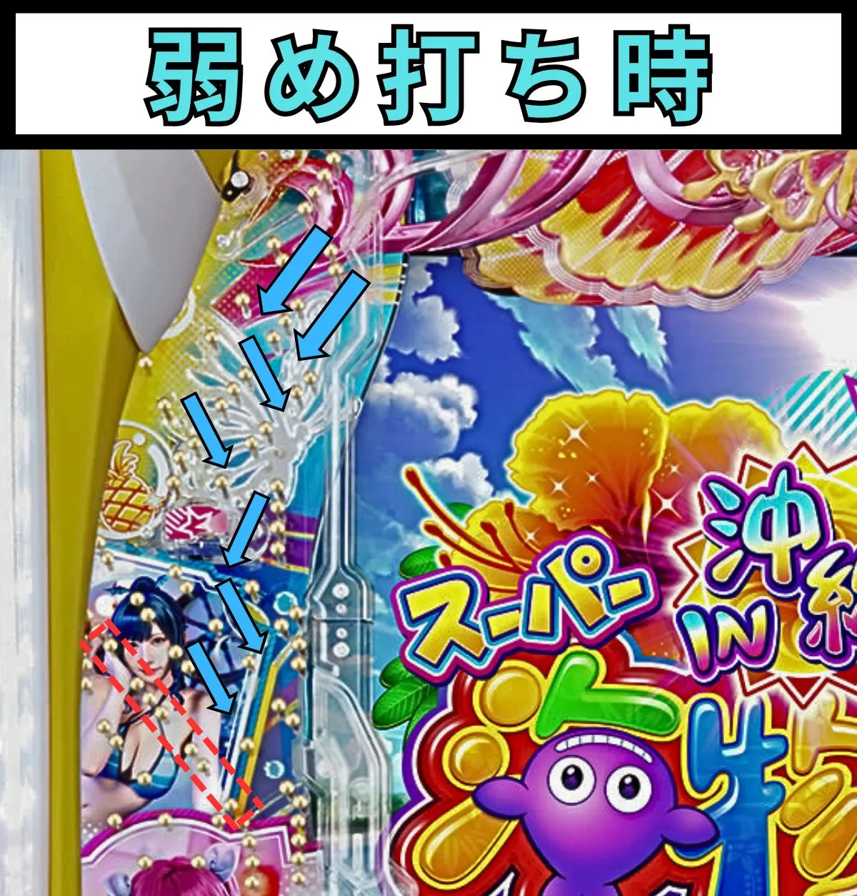 沖海6で弱めに打った時の玉が通るルート